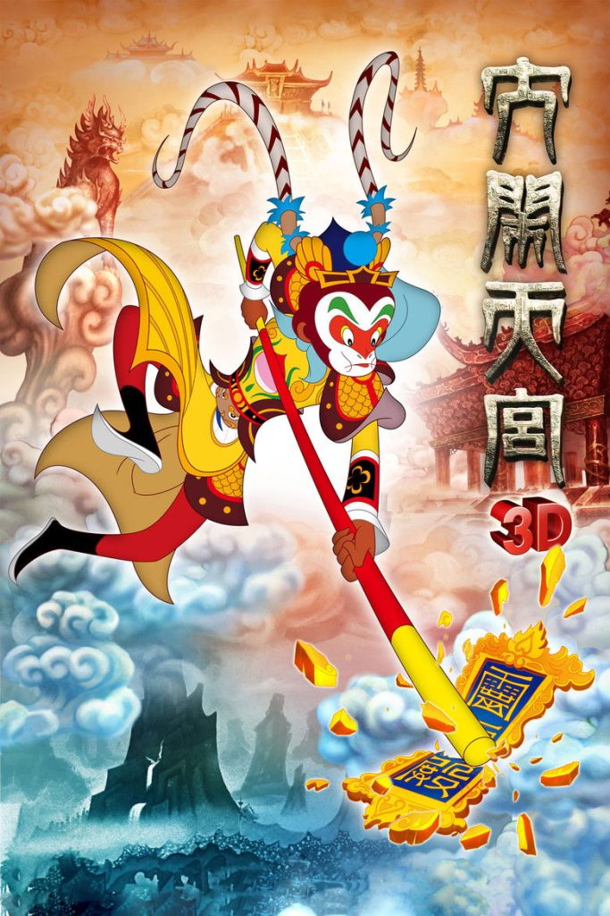 โปสเตอร์ 大闹天宫 2012 The Monkey King 3D: Uproar in Heaven