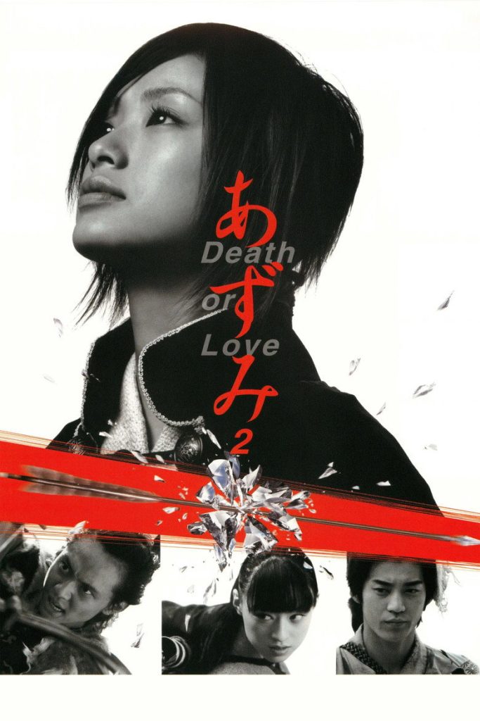 ซามูไรสวยพิฆาต 2 2005 Azumi 2: Death or Love