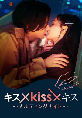 จูบร้อนละลายรัก 2022 Kiss × ~ Melting Night ซับไทย Ep1-10