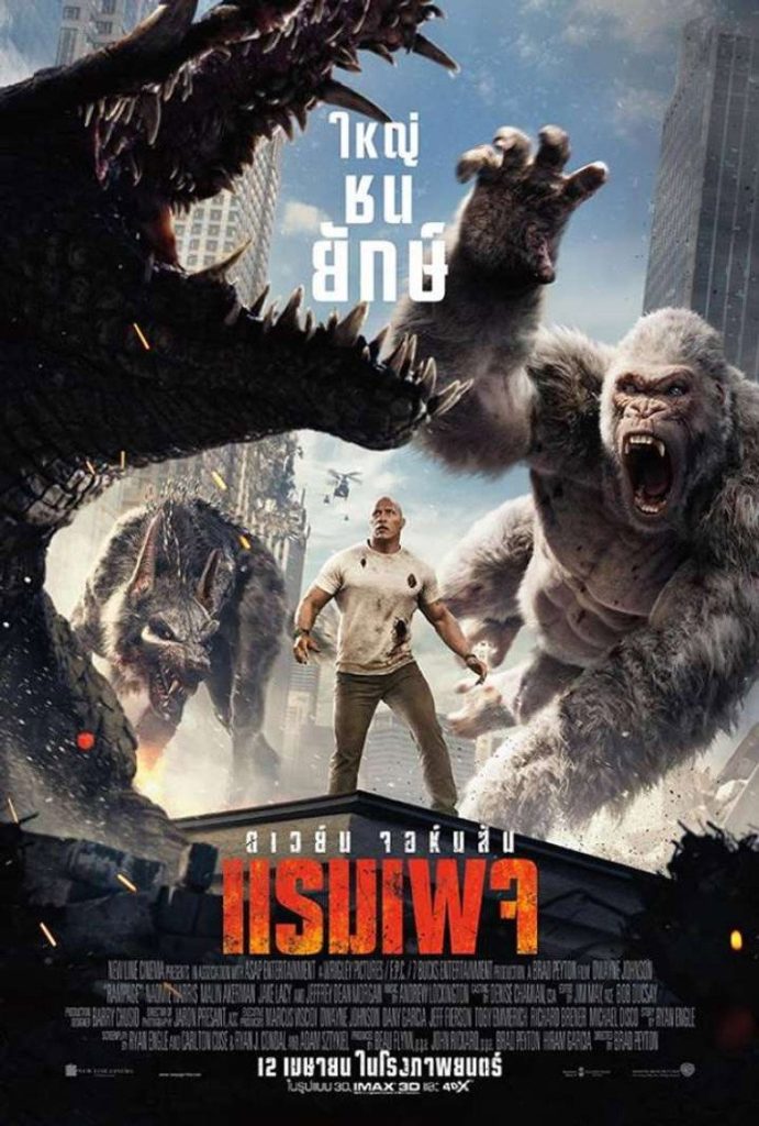 โปสเตอร์ แรมเพจ ใหญ่ชนยักษ์ 2018 Rampage