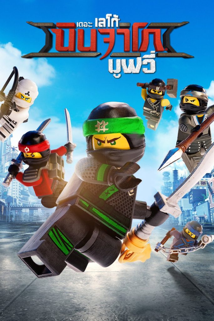 เดอะ เลโก้ นินจาโก มูฟวี่ 2017 The Lego Ninjago Movie