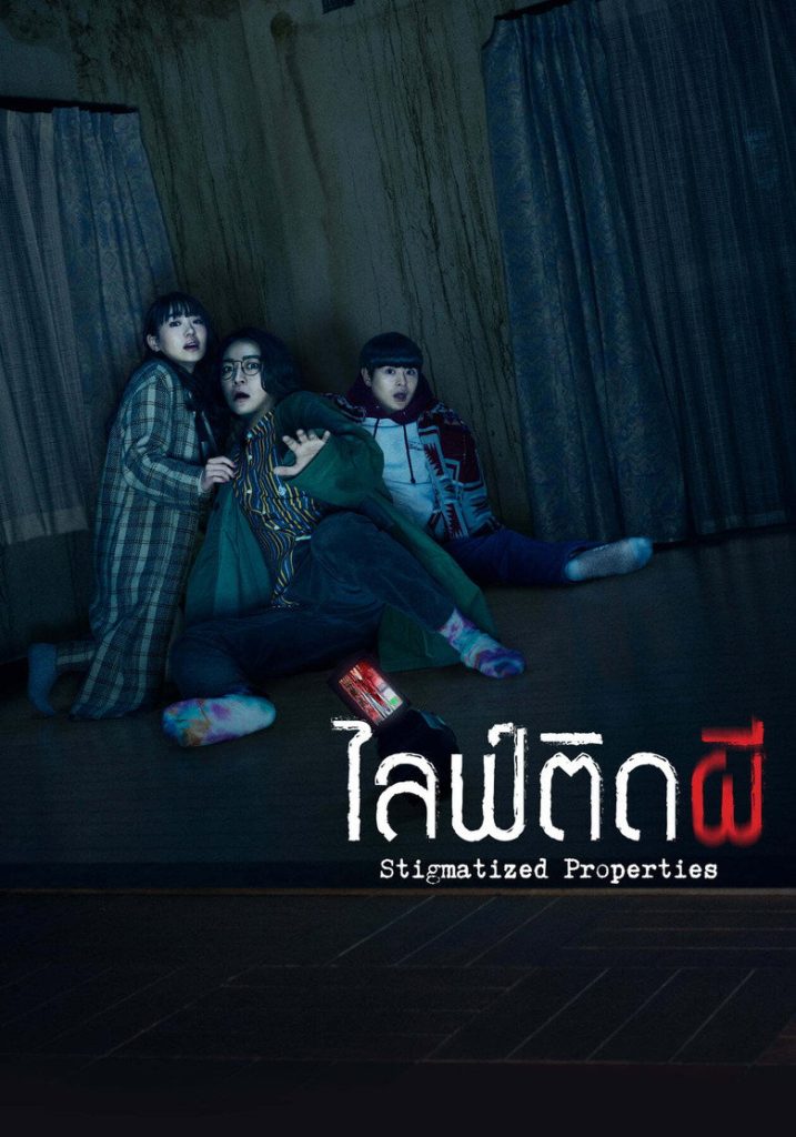ไลฟ์ติดผี 2020 Stigmatized Properties