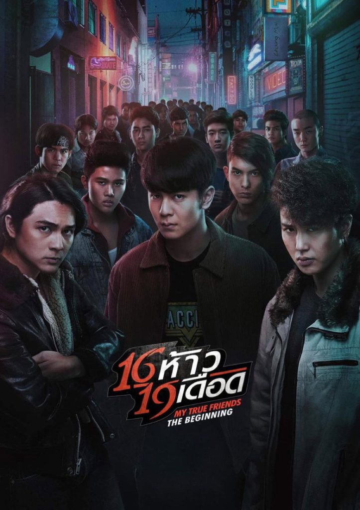 16 ห้าว 19 เดือด 2022 My True Friends The Begining