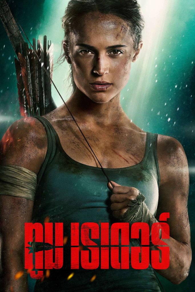 ทูม เรเดอร์ 2018 Tomb Raider