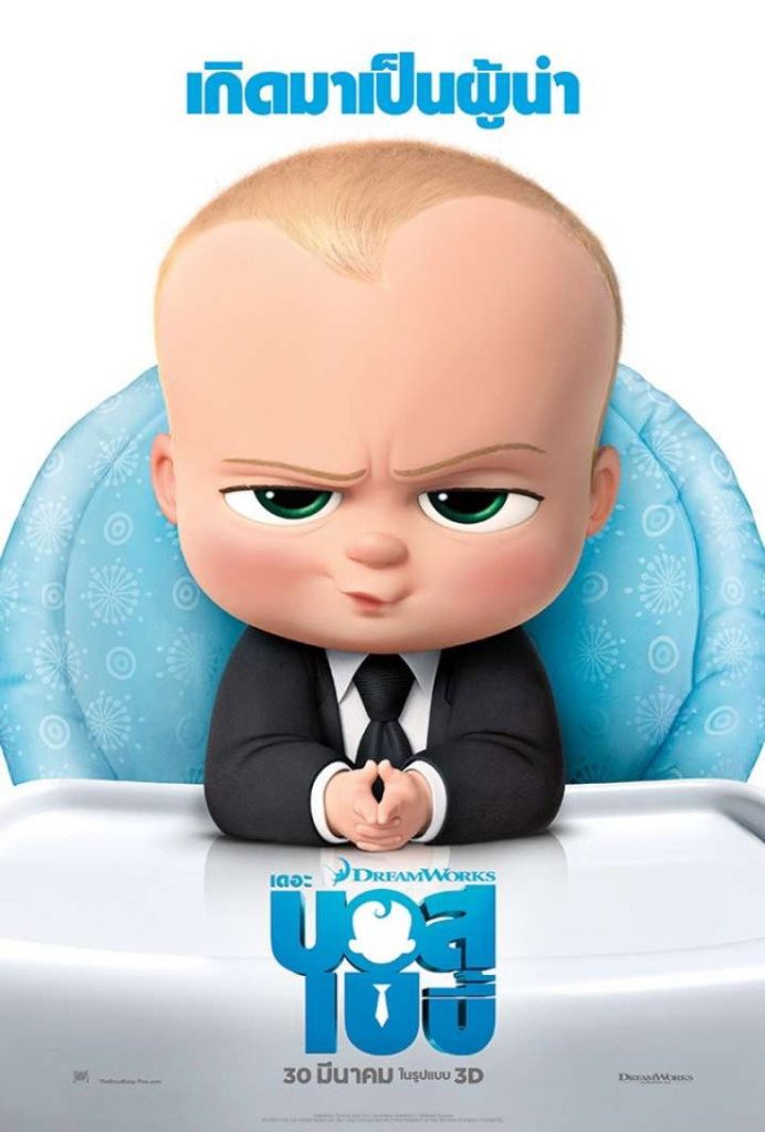 โปสเตอร์ เดอะ บอส เบบี้ 2017 The Boss Baby