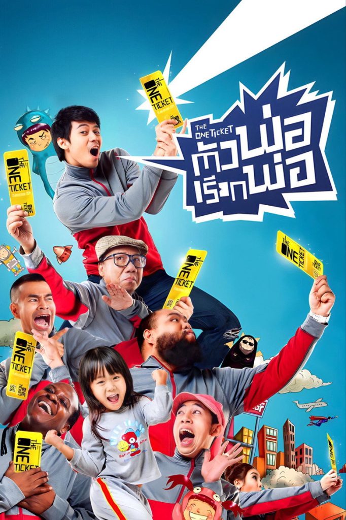 ตัวพ่อเรียกพ่อ 2014 The One Ticket