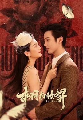 รุ่งอรุณแห่งรัก 2025 Life Like ซับไทย Ep1-24