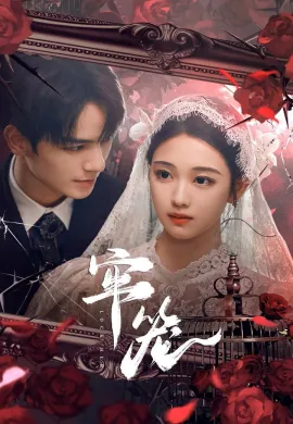 โซ่รักกลางใจ 2025 Lock Her ซับไทย Ep1-24