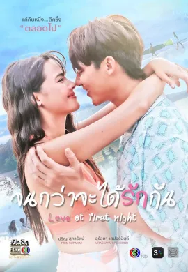 จนกว่าจะได้รักกัน 2024 Love at First Night  Ep1-20