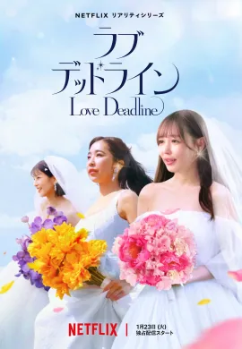เลิฟ เดดไลน์ 2024 Love Deadline ซับไทย Ep1-10