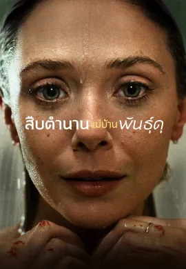 สืบตำนานแม่บ้านพันธุ์ดุ 2023 Love &amp; Death ซับไทย Ep1-10