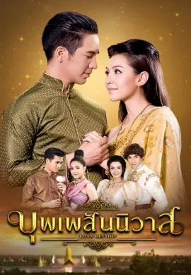 บุพเพสันนิวาส 2018 Love Destiny พากย์ไทย Ep1-40