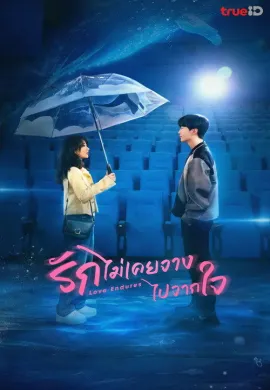 โปสเตอร์ รักไม่เคยจางไปจากใจ 2024 Love Endures ซับไทย Ep1-32