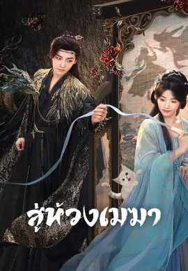 สู่ห้วงเมฆา 2025 Love in the Clouds ซับไทย Ep1-36