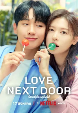 รักอยู่ประตูถัดไป 2024 Love Next Door ซับไทย Ep1-16