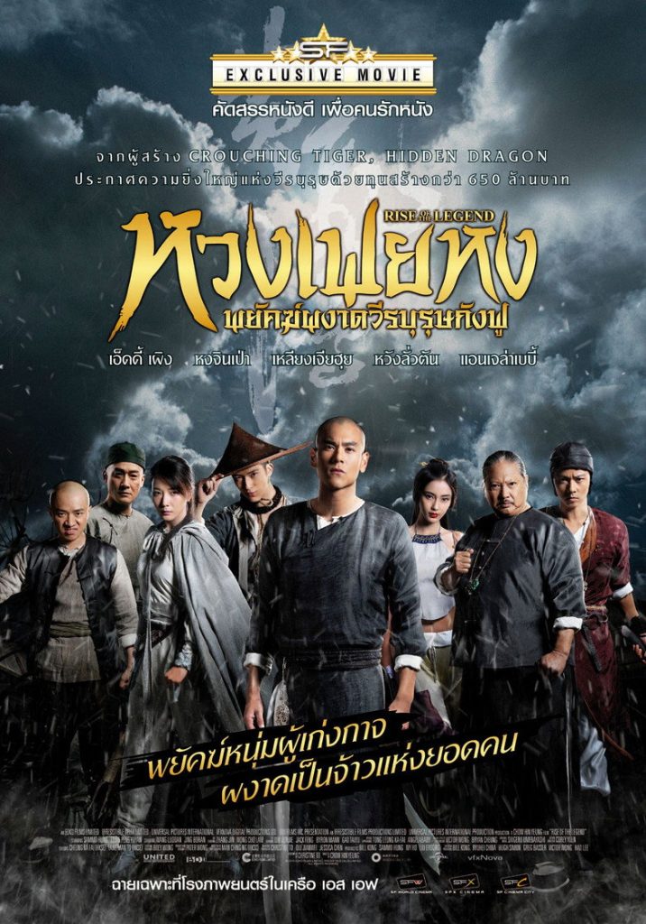 หวงเฟยหง พยัคฆ์ผงาดวีรบุรุษกังฟู 2014 Rise of the Legend