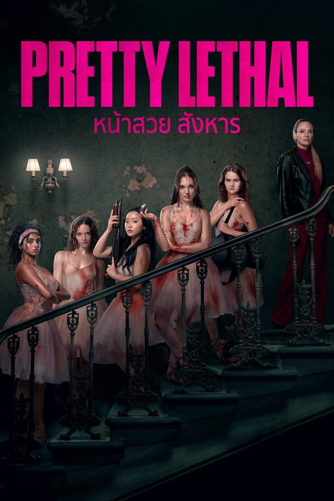 หน้าสวย สังหาร 2026 Pretty Lethal