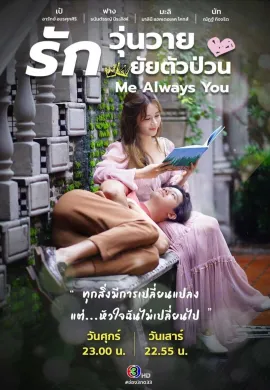 รักวุ่นวาย ยัยตัวป่วน 2021 Me Always You พากย์ไทย Ep1-24
