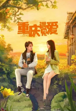 โปสเตอร์ พบรักที่ฉงชิ่ง 2024 Meet Love in Chong Qing ซับไทย Ep1-21