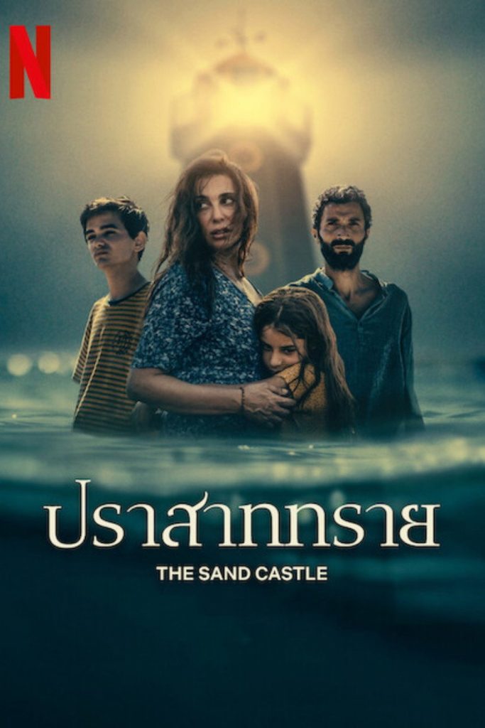 ปราสาททราย 2024 The Sand Castle