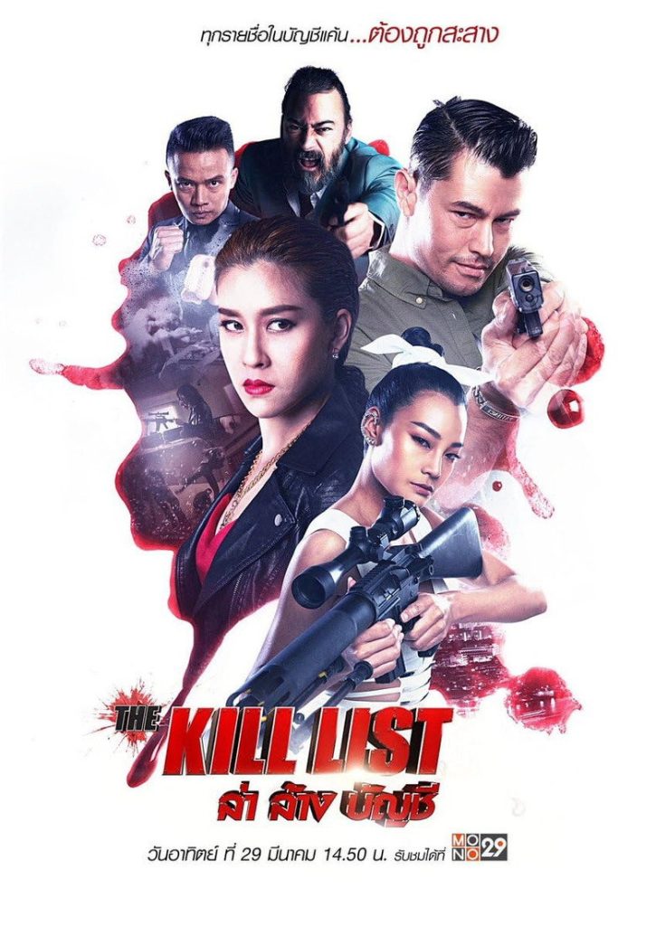 ล่า ล้าง บัญชี 2020 The Kill List
