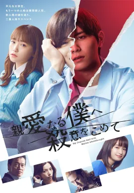 อำมหิตจิตแฝงร่าง 2022 My Dearest Self with Malice Aforethought ซับไทย Ep1-9