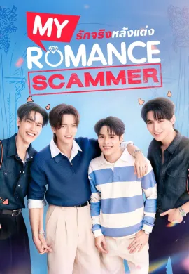 รักจริง หลังแต่ง 2026 My Romance Scammer พากย์ไทย Ep1-12