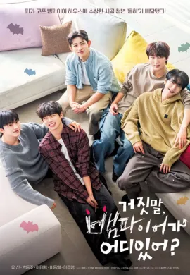 ช่วยผมที บ้านนี้มีแวมไพร์ 2025 My Secret Vampire ซับไทย Ep1-8