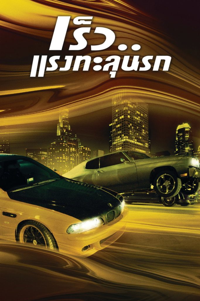 เร็ว…แรงทะลุนรก 2001 The Fast and the Furious