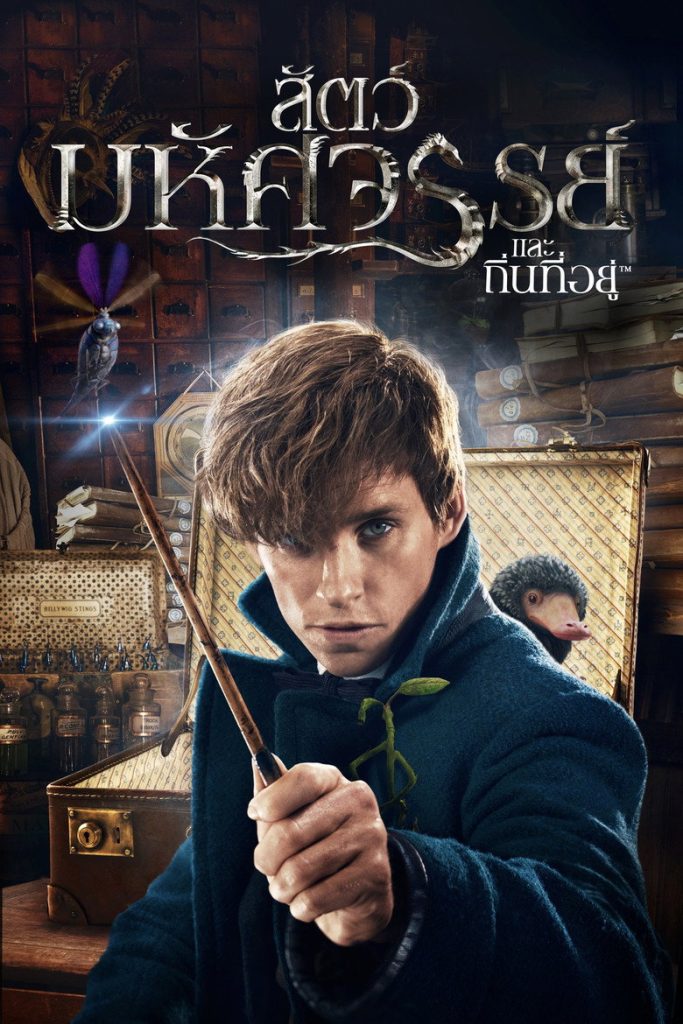 สัตว์มหัศจรรย์และถิ่นที่อยู่ 2016 Fantastic Beasts and Where to Find Them