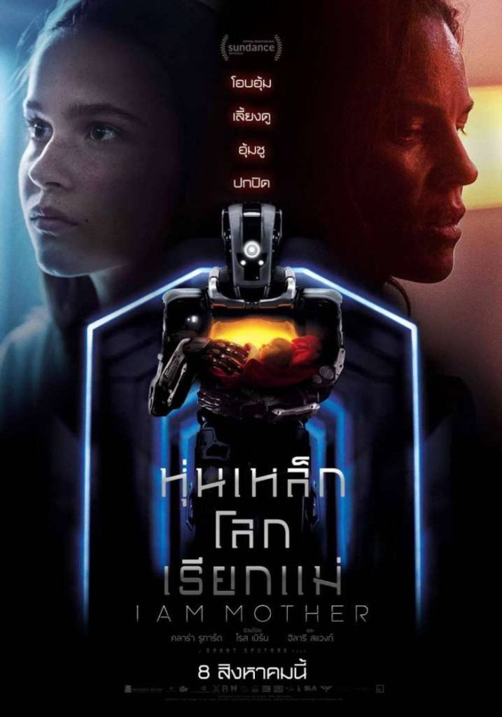 โปสเตอร์ หุ่นเหล็ก โลกเรียกแม่ 2019 I Am Mother