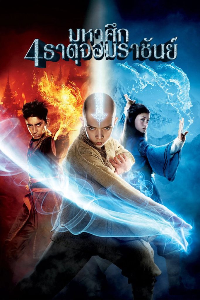 มหาศึก 4 ธาตุ จอมราชันย์ 2010 The Last Airbender