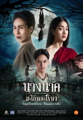นางนาคสะใภ้พระโขนง 2023 Nak พากย์ไทย Ep1-25