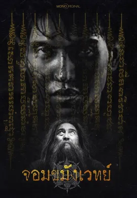 จอมขมังเวทย์ Begins 2026 Necromancer ซับไทย Ep1-10