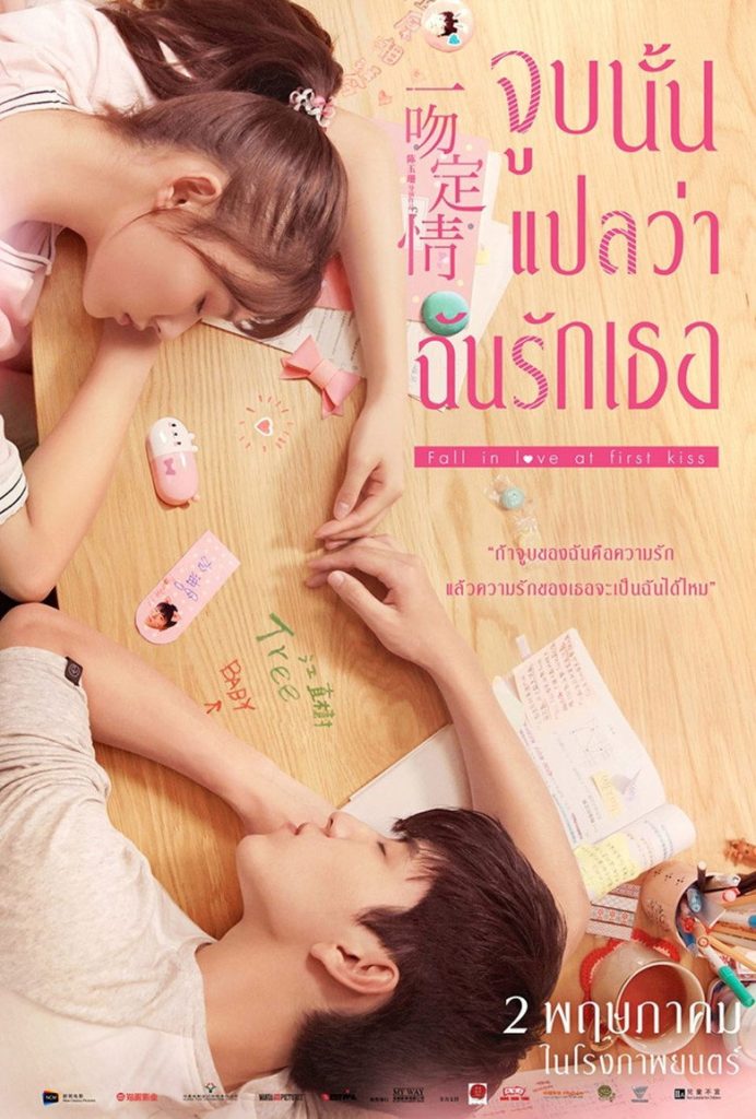 จูบนั้นแปลว่าฉันรักเธอ 2019 Fall in Love at First Kiss