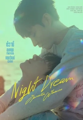 คืนฝันของฉันและเธอ 2023 Night Dream พากย์ไทย Ep1-6