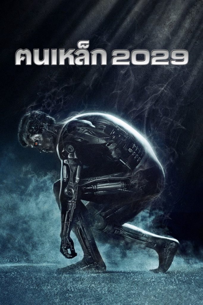 ฅนเหล็ก 2029 1984 The Terminator