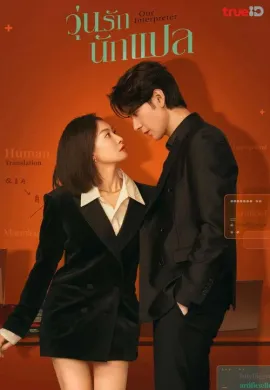 โปสเตอร์ วุ่นรักนักแปล 2024 Our Interpreter ซับไทย Ep1-3