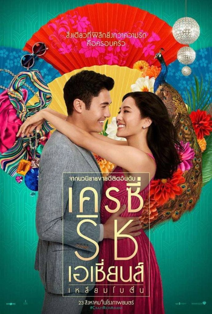 เครซี่ ริช เอเชีย เหลี่ยมโบตั๋น 2018 Crazy Rich Asians