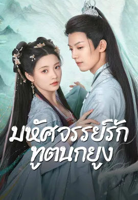 โปสเตอร์ มหัศจรรย์รักทูตนกยูง 2024 Peacock in Wonderland ซับไทย Ep1-42