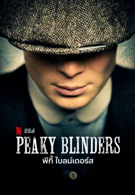 โปสเตอร์ พีกี้ ไบลน์เดอร์ส 2013 Peaky Blinders ซับไทย Ep1-6