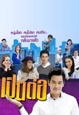 เป็นต่อ 2004 Pen Tor ซับไทย Ep1-14