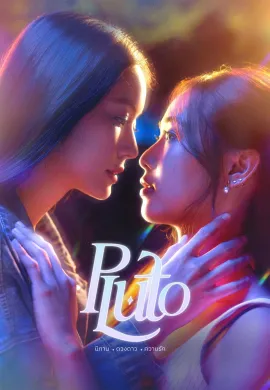 นิทาน ดวงดาว ความรัก 2024 Pluto พากย์ไทย Ep1-12