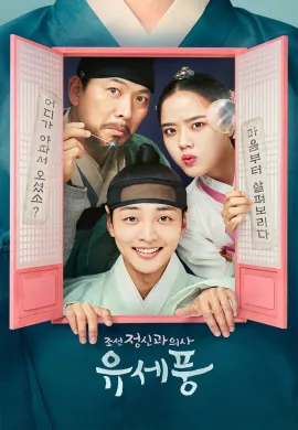 จิตแพทย์หนุ่มแห่งยุคโชซอน 2022 Poong The Joseon Psychiatrist ซับไทย Ep1-12