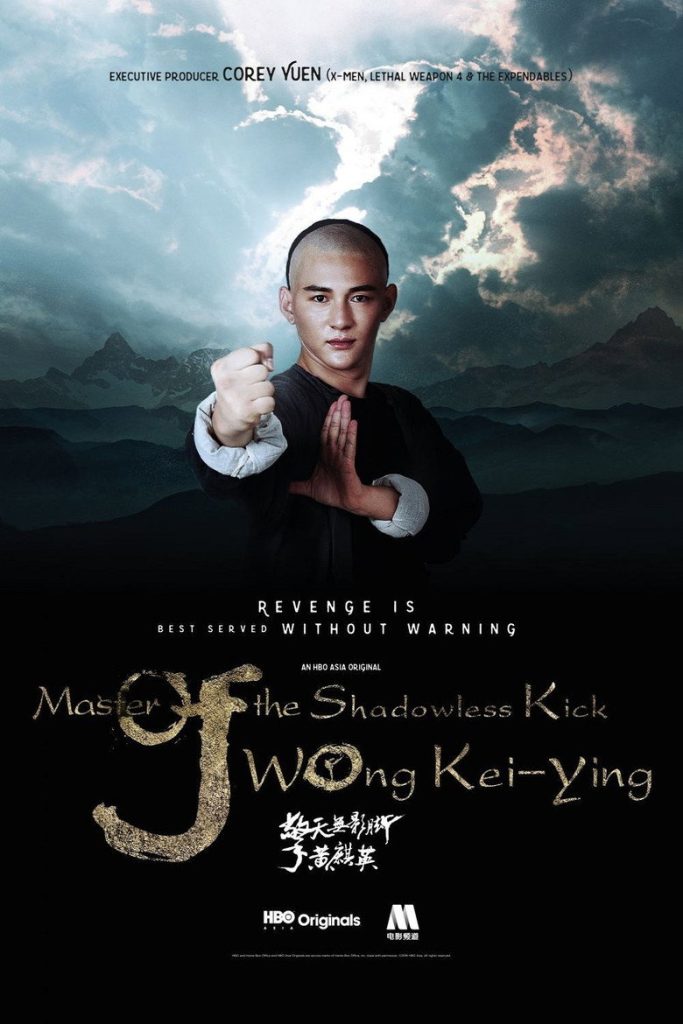 ยอดยุทธ พ่อหนุ่มไร้เงา 2016 Master Of The Shadowless Kick: Wong Kei-Ying