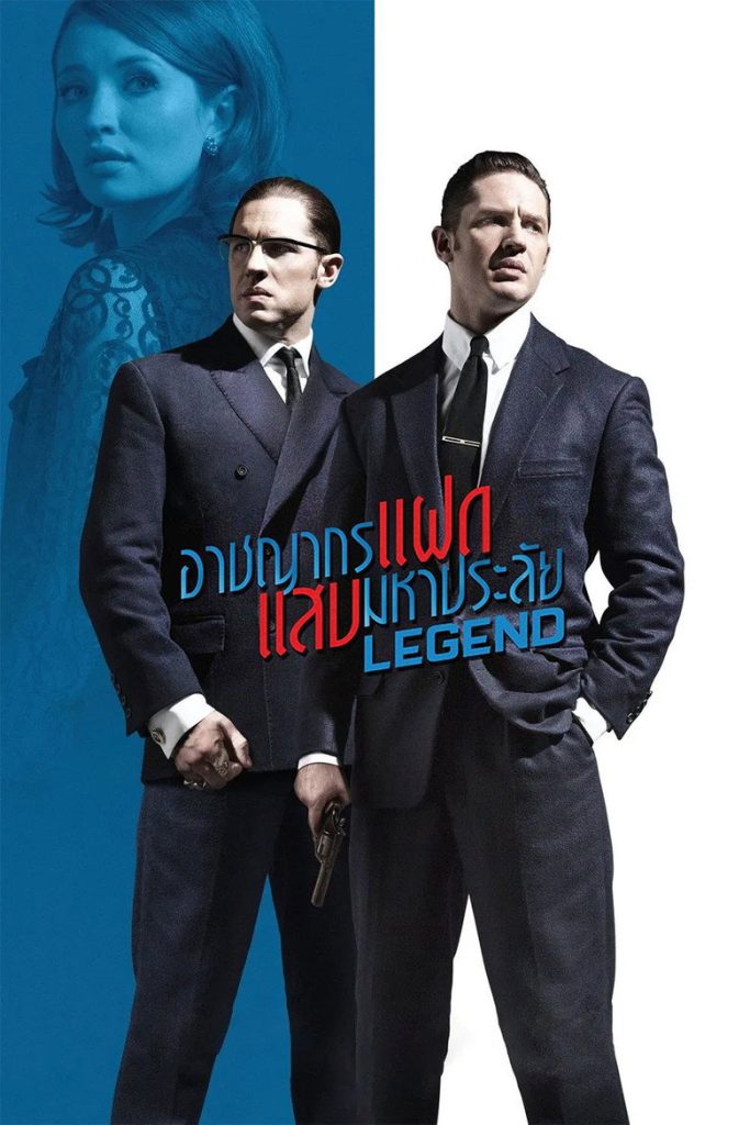 อาชญากรแฝด แสบมหาประลัย 2015 Legend