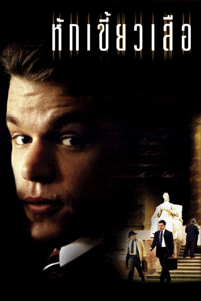 หักเขี้ยวเสือ 1997 The Rainmaker