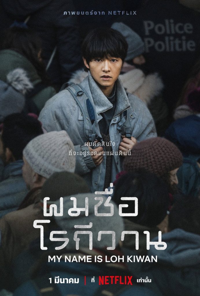 ผมชื่อโรกีวาน 2024 My Name Is Loh Kiwan