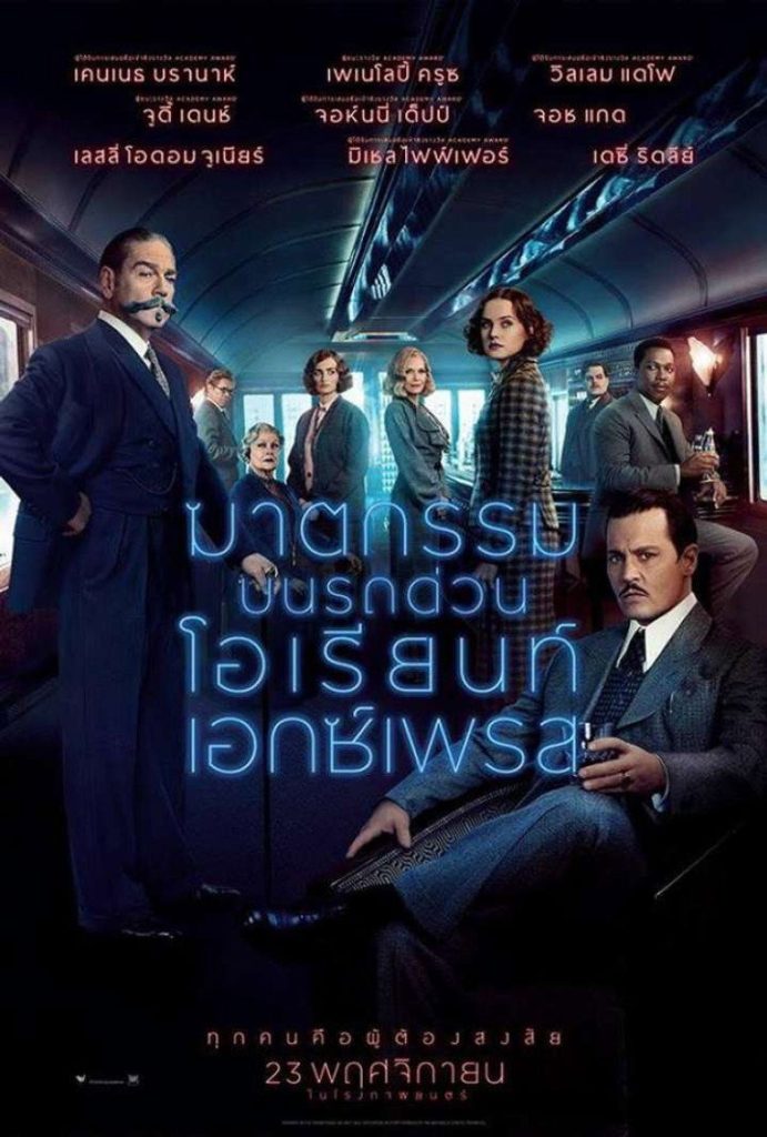 ฆาตกรรมบนรถด่วนโอเรียนท์เอกซ์เพรส 2017 Murder on the Orient Express