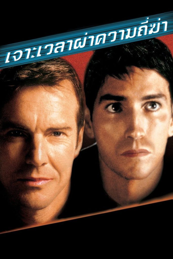 เจาะเวลาผ่าความถี่ฆ่า 2000 Frequency